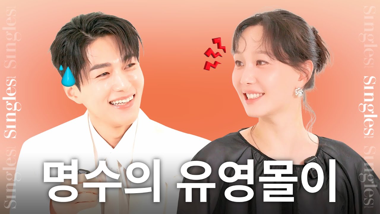 [ENG] 함부로 대해드렸습니다😆 이유영의 김명수 몰이?! I 싱글즈 핑퐁 인터뷰