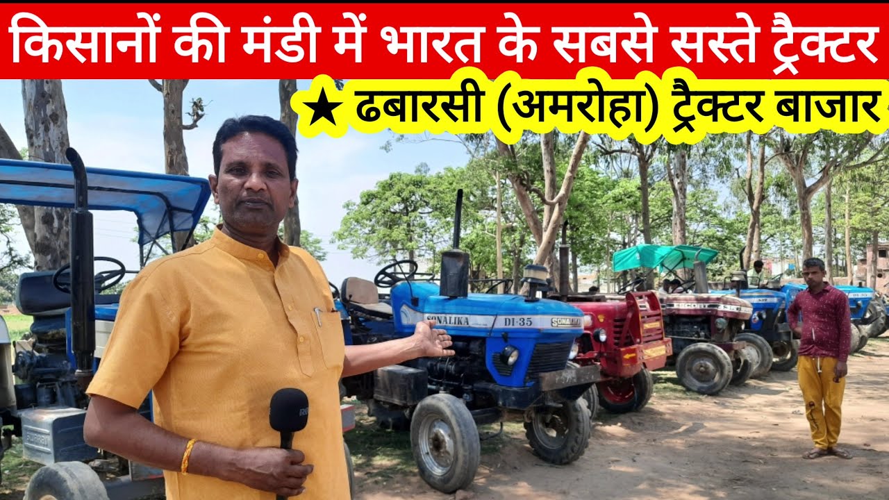 dhabarsi amroha tractor bajar किसानों की मंडी सस्ते ट्रेक्टर ढबारसी (अमरोहा) में