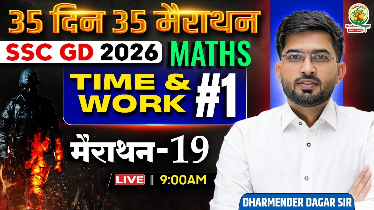 SSC GD 2026 | 35 Din 35 Marathon 🔥 | Maths – Time & Work - 1  | Dharmender Dagar Sir