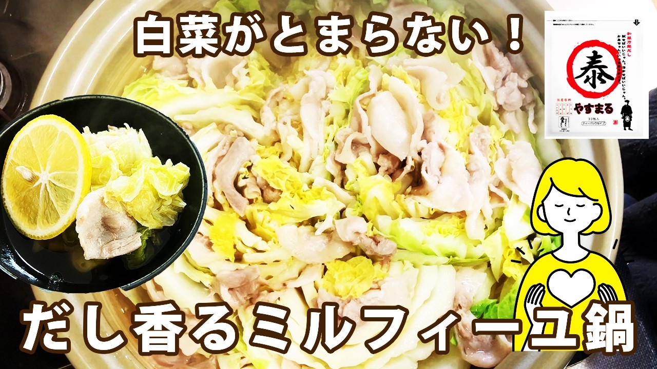 白菜がとまらない！だし香るミルフィーユ鍋【白菜ペロリ】