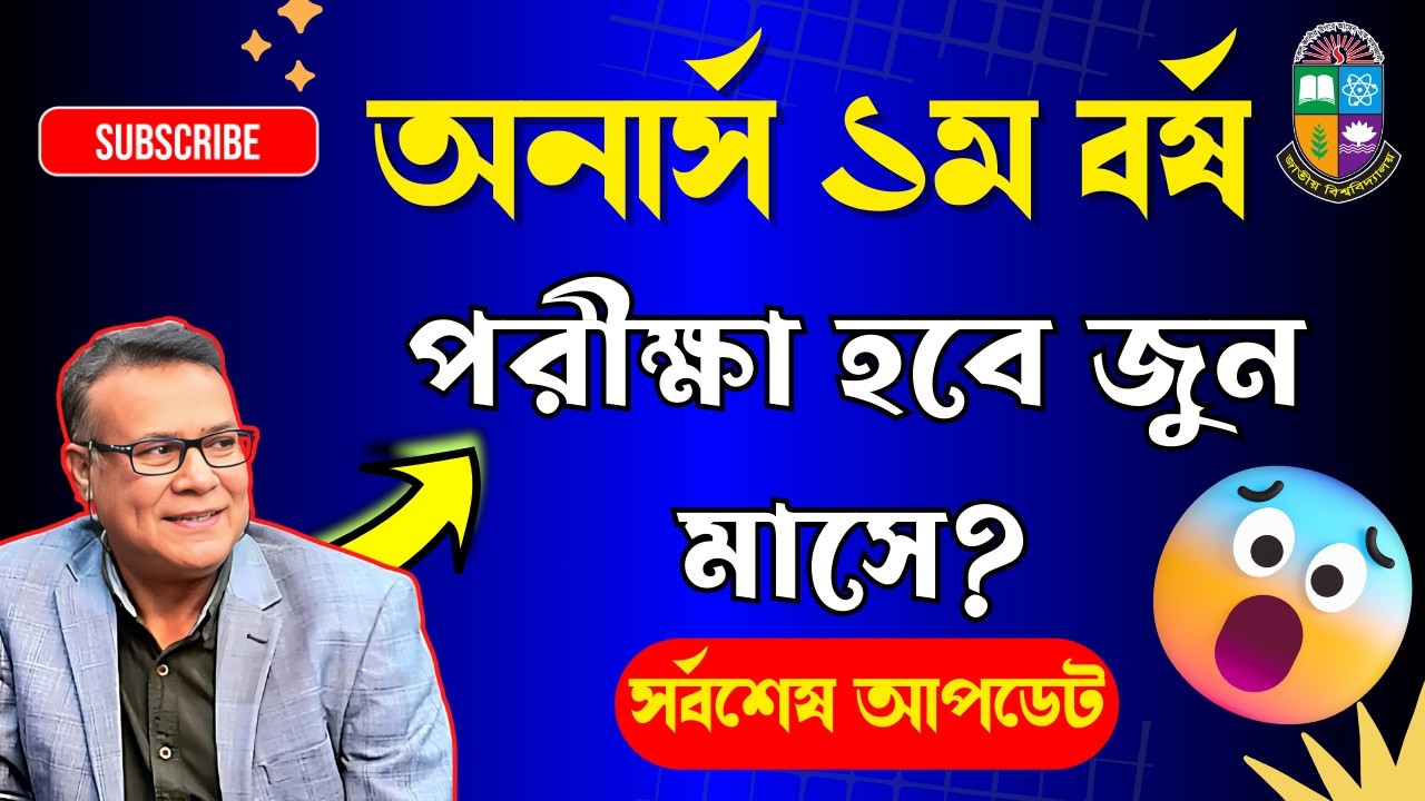 🔥অনার্স ১ম বর্ষ পরীক্ষা কবে হবে ? Honours 1st year exam date 2026