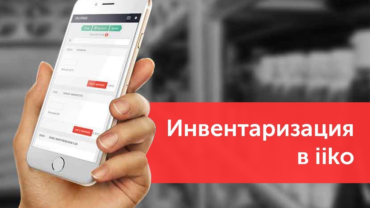 Запись вебинара: инвентаризация в iiko