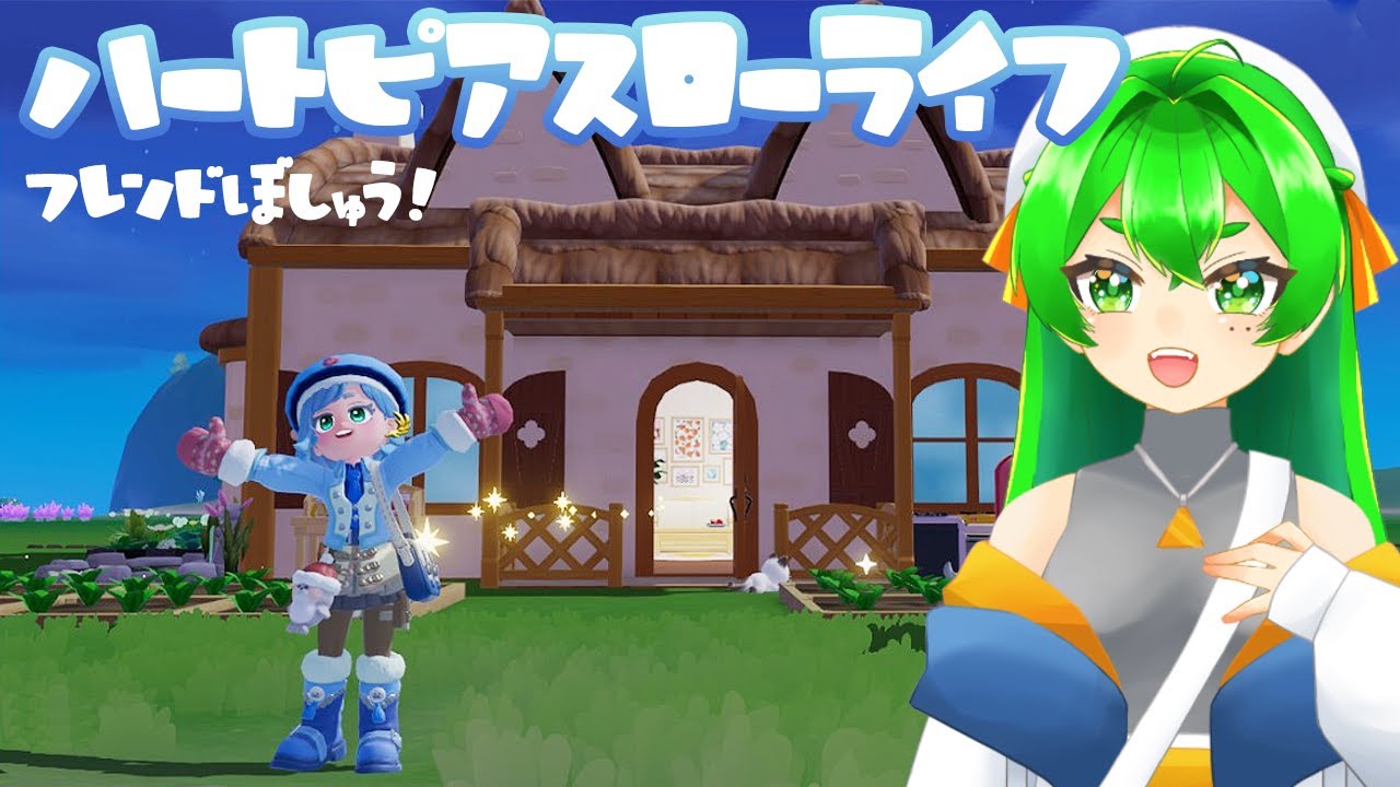 【ハートピア】フレ募集🫶最近ハマってるゲーム見せたい！🌳【ハートピアスローライフ】