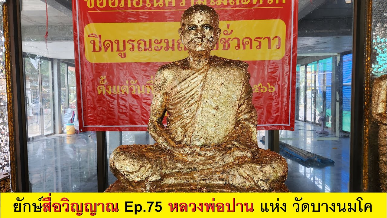 ยักษ์สื่อวิญญาณ Ep.75 หลวงพ่อปาน แห่ง วัดบางนมโค