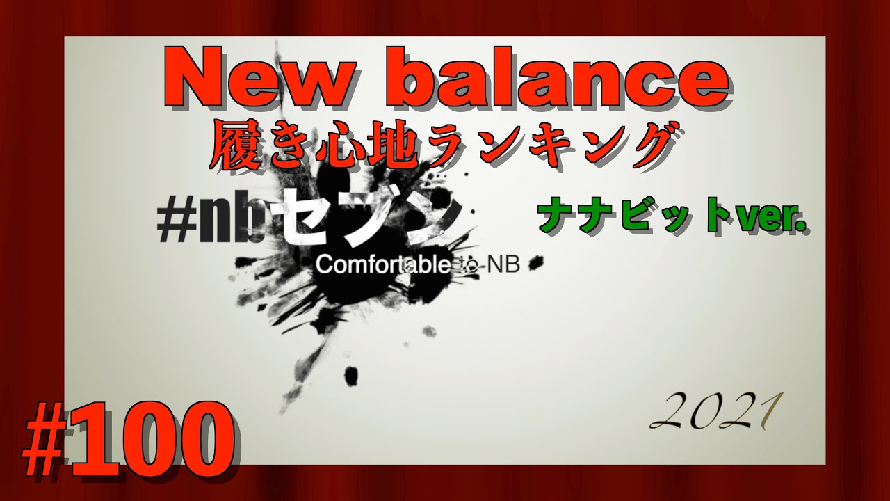 #100 nbセブン ナナビットver. 履き心地ランキング