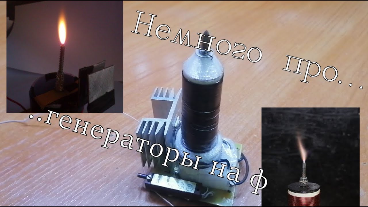 Немного про факельные генераторы