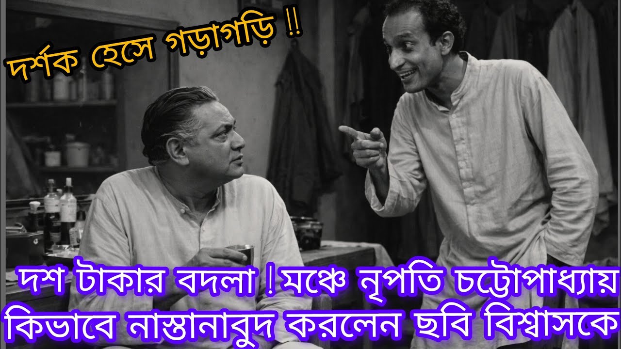 দশ টাকার বদলা ! মঞ্চে নৃপতি চট্টোপাধ্যায় কিভাবে নাস্তানাবুদ করলেন ছবি বিশ্বাসকে? 