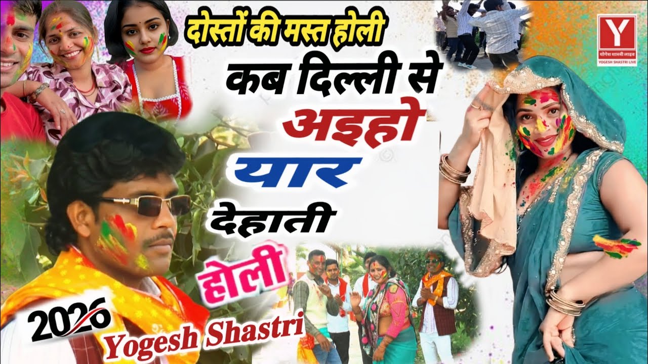  होली के दिन चार | कब दिल्ली से अइहो मेरे यार | देहाती स्टाइल में दोतो की मस्त होली Yogesh Shastri 