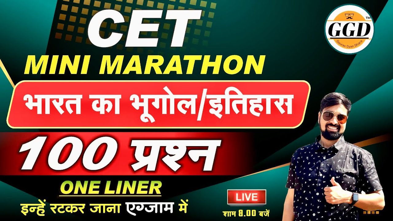 🛑 CET MINI MARATHON 🛑 TOP 100 प्रश्न | भारत का भूगोल | भारतीय इतिहास धमाकेदार One Liner प्रश्न GGD