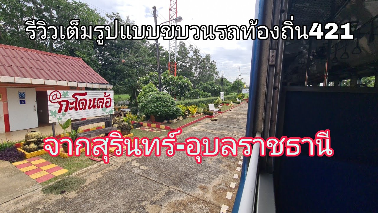 รีวิวเต็มรูปแบบขบวนรถท้องถิ่น421จากสุรินทร์- อุบลราชธานี