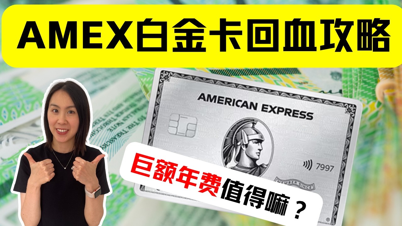 澳洲AMEX白金卡回血攻略！巨额年费值得嘛？