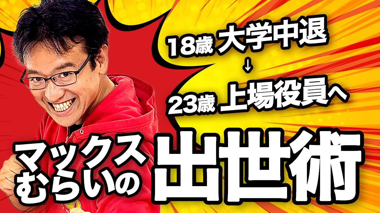 18歳未経験のマックスむらいが23歳で上場役員になれた理由|| AppBank村井智建社長 #3 ヒットの技術