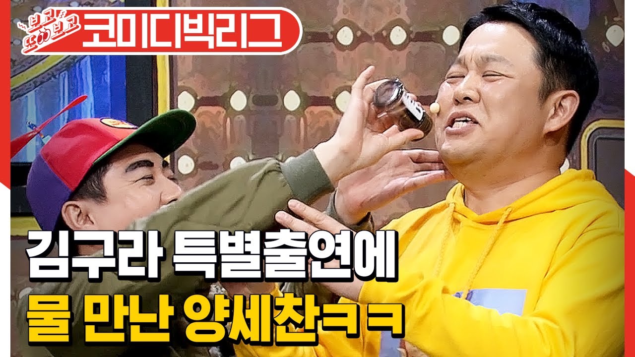 [#보고또보고] 김구라 잡는 양세찬ㅋㅋㅋ 쉽지 않은 공개코미디의 길,,, 동현이 아버지 이름이 김기철이요?│#코미디빅리그│#Diggle