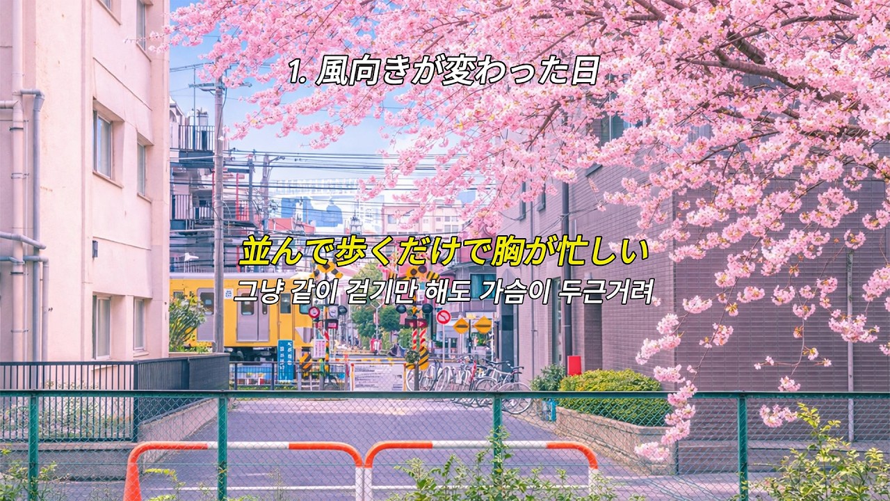 [Playlist] 너랑 걷는 이 순간이 제일 설레 | J-POP 플레이리스트