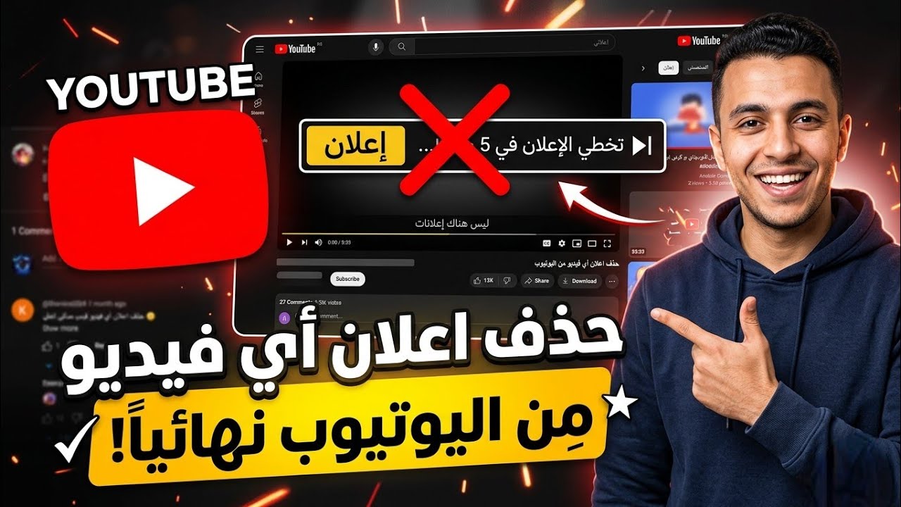 احذف إعلان اي فيديو نهائيًا بخطوة واحدة فقط