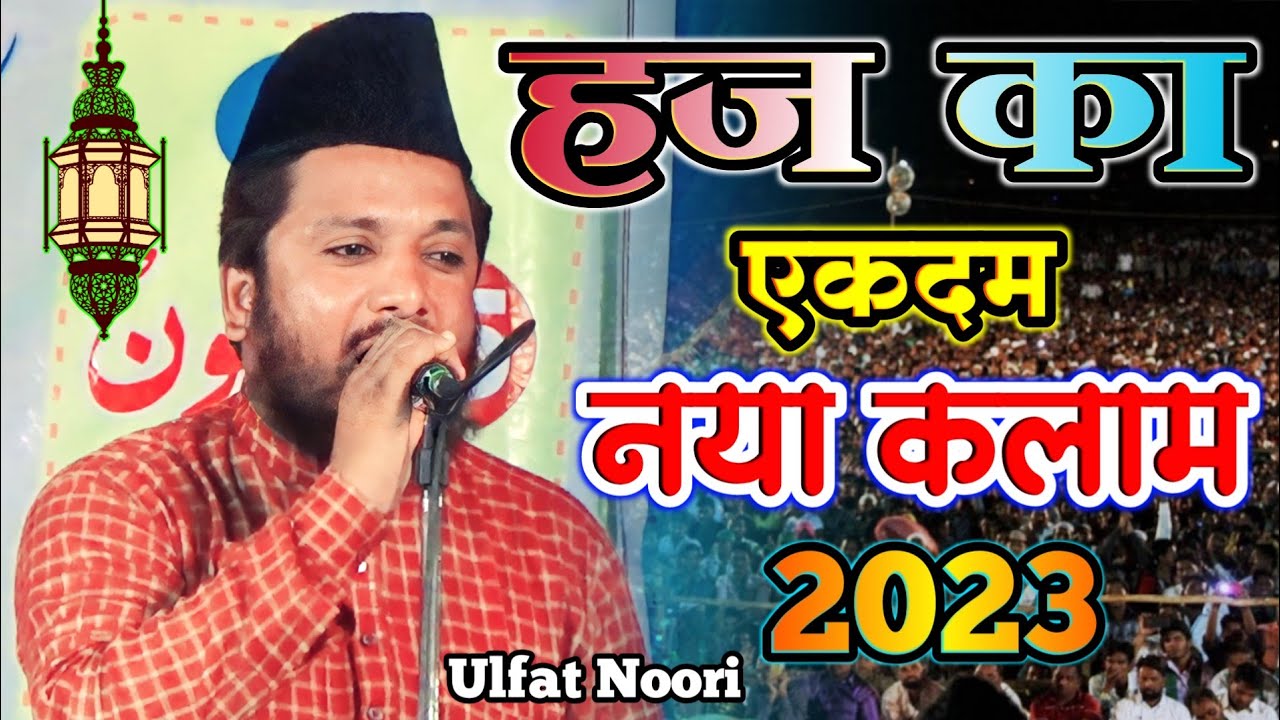हज का एकदम नया कलाम | New Hajj Naat Sharif 2023 Best Hajj New Kalam By Ulfat Noori Naat Shareef