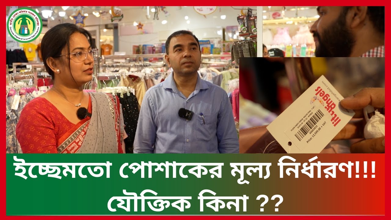 ইচ্ছেমতো পোশাকের মূল্য নির্ধারণ!!! যৌক্তিক কিনা ??