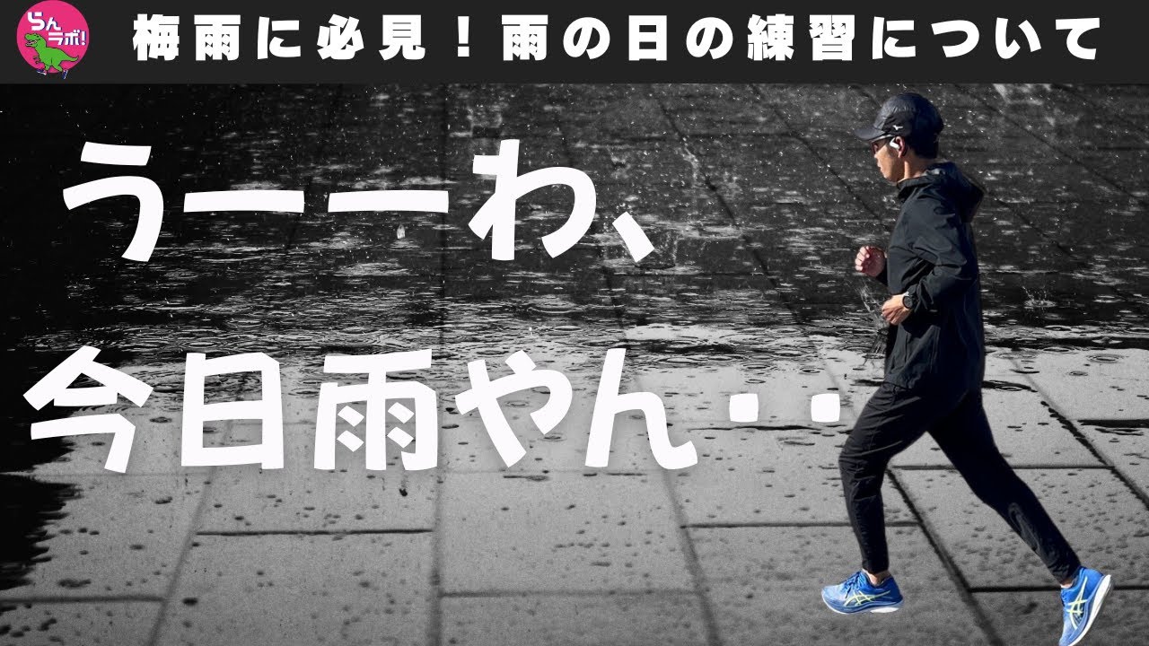 雨の日のランニングはどうしたら良い？注意点やコツを話します