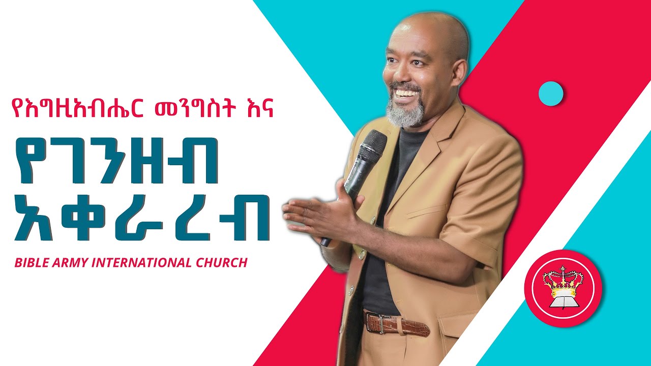 የእግዚአብሔር መንግስት እና የገንዘብ አቀራረብ | Bible Army