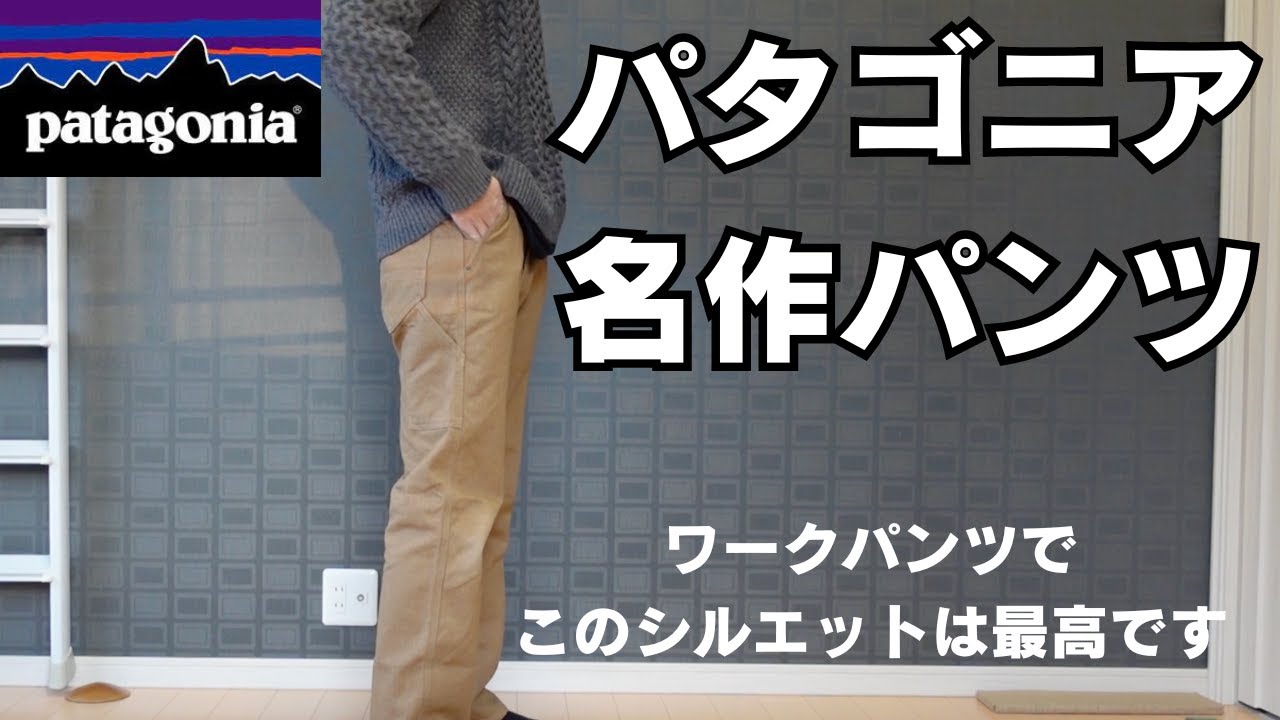 【パタゴニア】ヘンプのワークパンツなのにシルエットがいい感じ【patagonia】