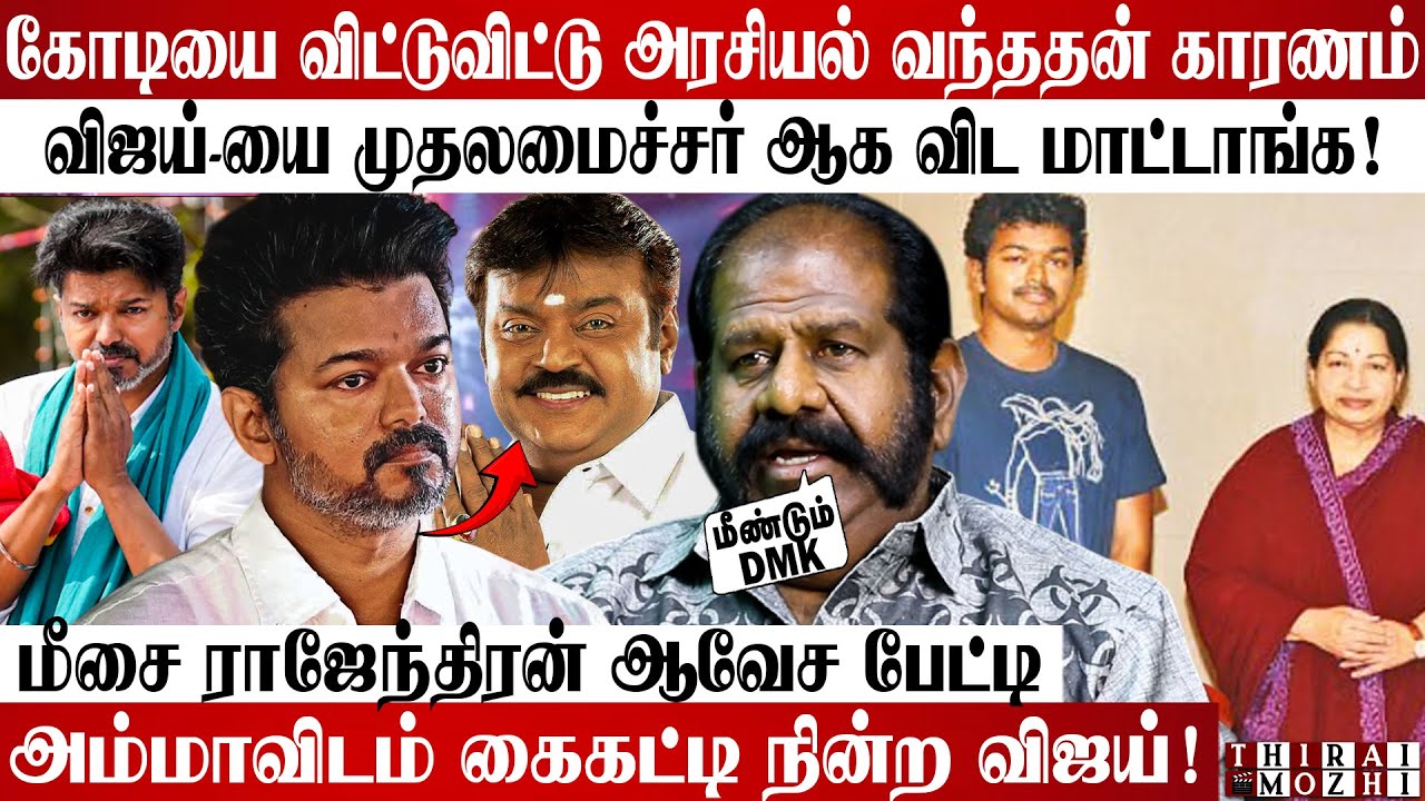 விஜய்யை வெளுத்து வாங்கிய மீசை😡 Meesai Rajendran Interview | #Vijay #TvkVijat #vijayspeech #cmstalin