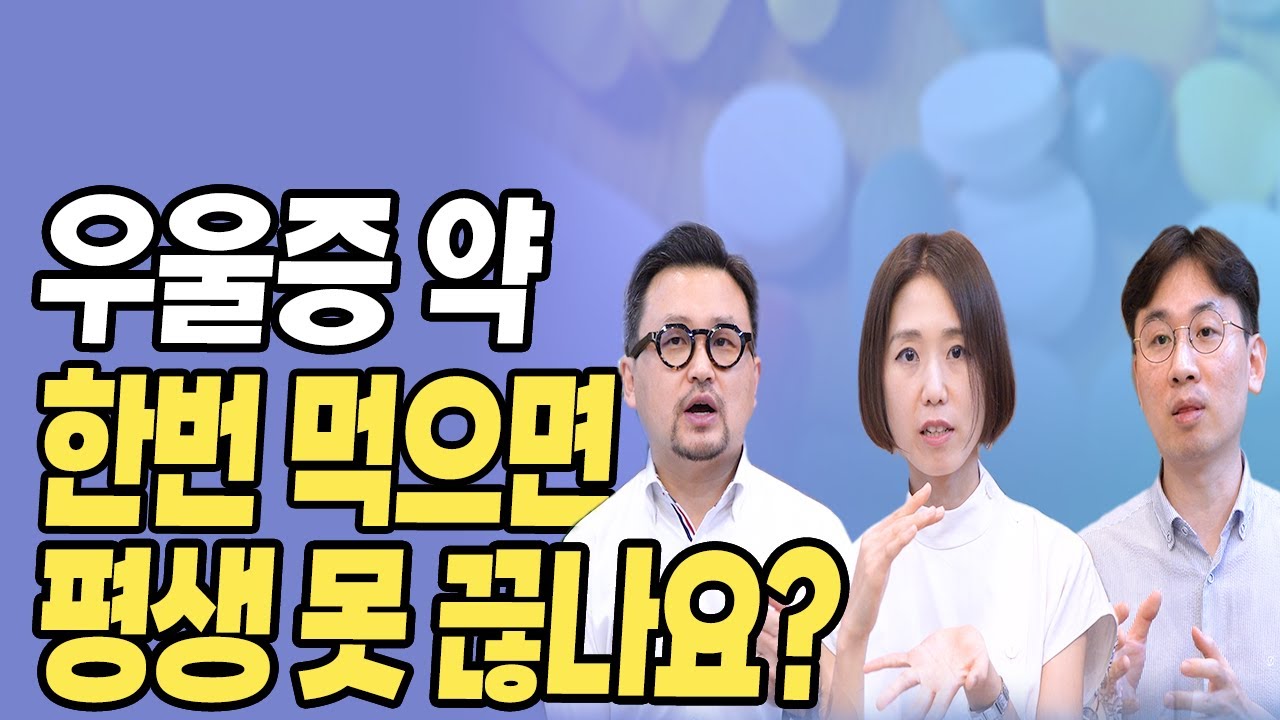 우울증에 대한 Q&A 4편 ｜우울증 약물 치료, 우울증 약의 부작용, 우울증 약의 모든 것