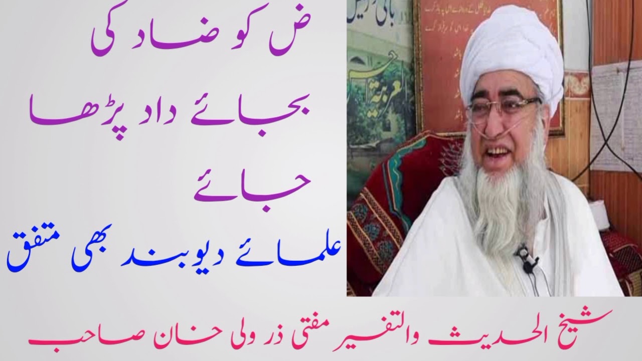 Zuaad ko duaad padna kaisa?/ضاد کو داد پڑھنا کیسا؟Mufti zarwali khan/Facts of islam tv