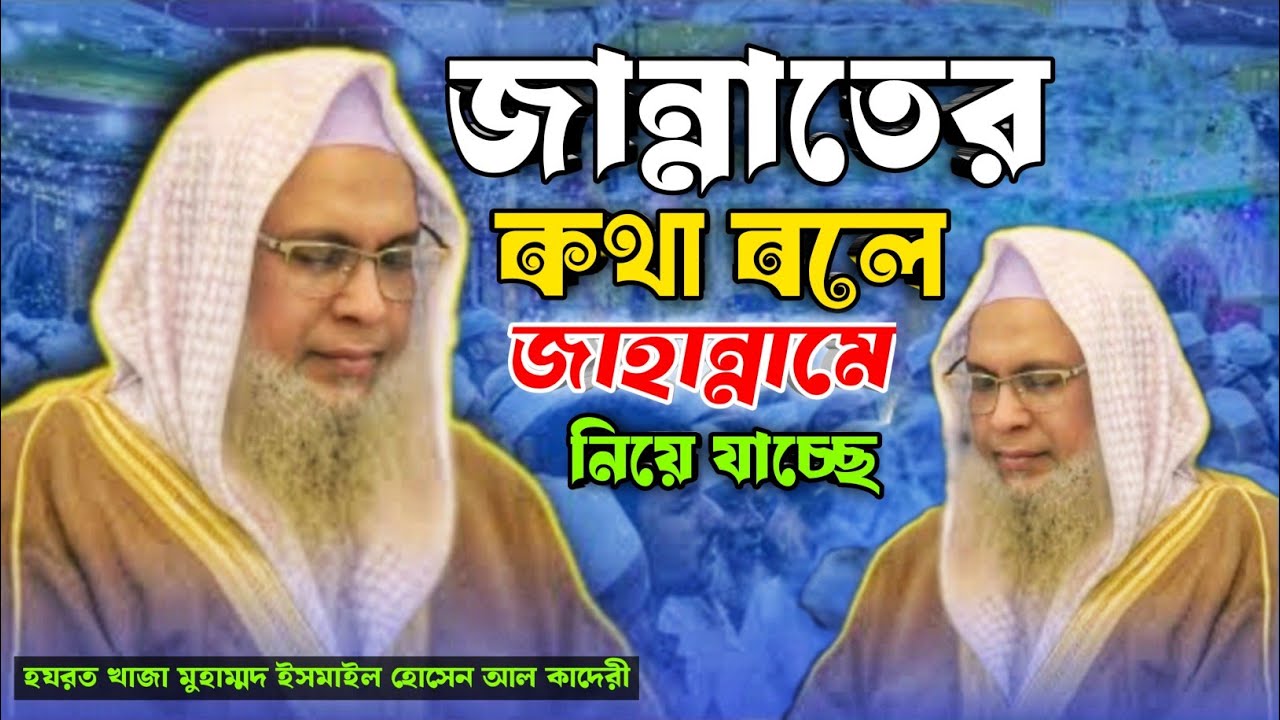 আপনাদেরকে জান্নাতের কথা বলে জাহান্নামে নিয়ে যাচ্ছে ওটা একটু চিন্তা করেন আপনাদের মনে I?