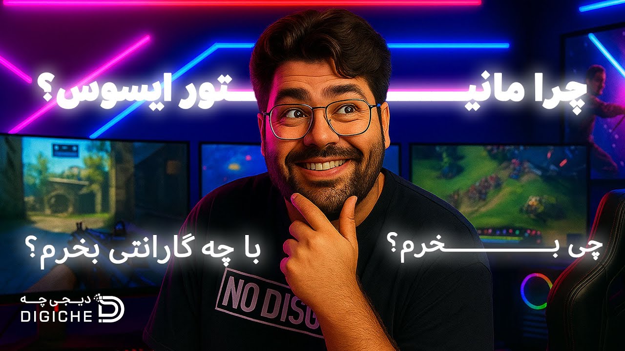 از بین مانیتور ایسوس کدام مدل مناسب هستش؟