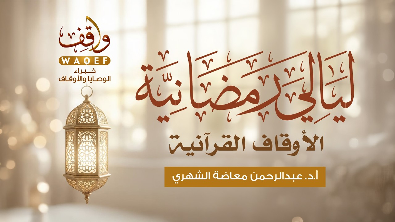 الأوقاف القرآنية | أ.د. عبدالرحمن معاضة الشهري