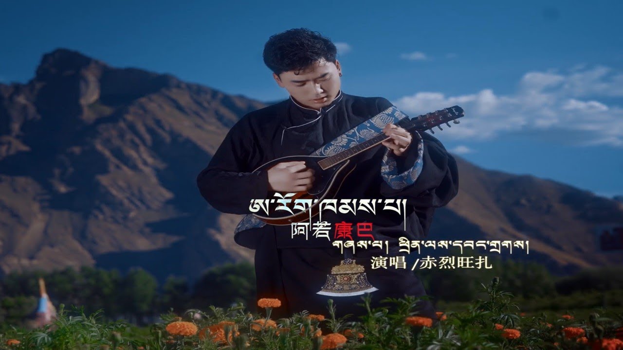 New Tibetan song 2022 ࿉ བོད་གཞས་གསར་པ་༢༠༢༢༼ཨ་རོག་ཁམས་པ།༽གཞས་པ། ཕྲིན་ལས་དབང་གྲགས། ࿉ Trinlai Wangdrak