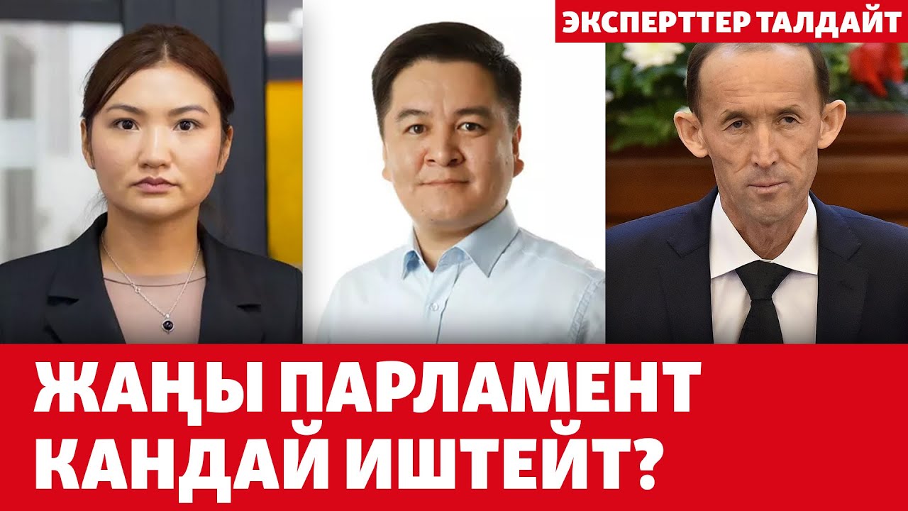 Жаңы парламент кандай иштейт? | ЭКСПЕРТТЕР ТАЛДАЙТ