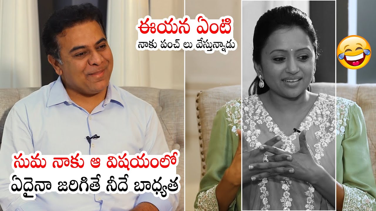 సుమకు కేటీఆర్ పంచ్ లు: KTR Super Fun With Anchor Suma | KCR | Political Qube