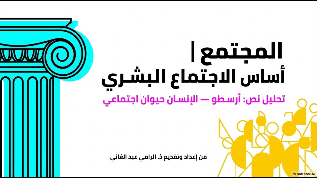المجتمع | أساس الاجتماع البشري | تحليل نص: أرسطو — الانسان حيان اجتماعي (مباهج الفلسفة)