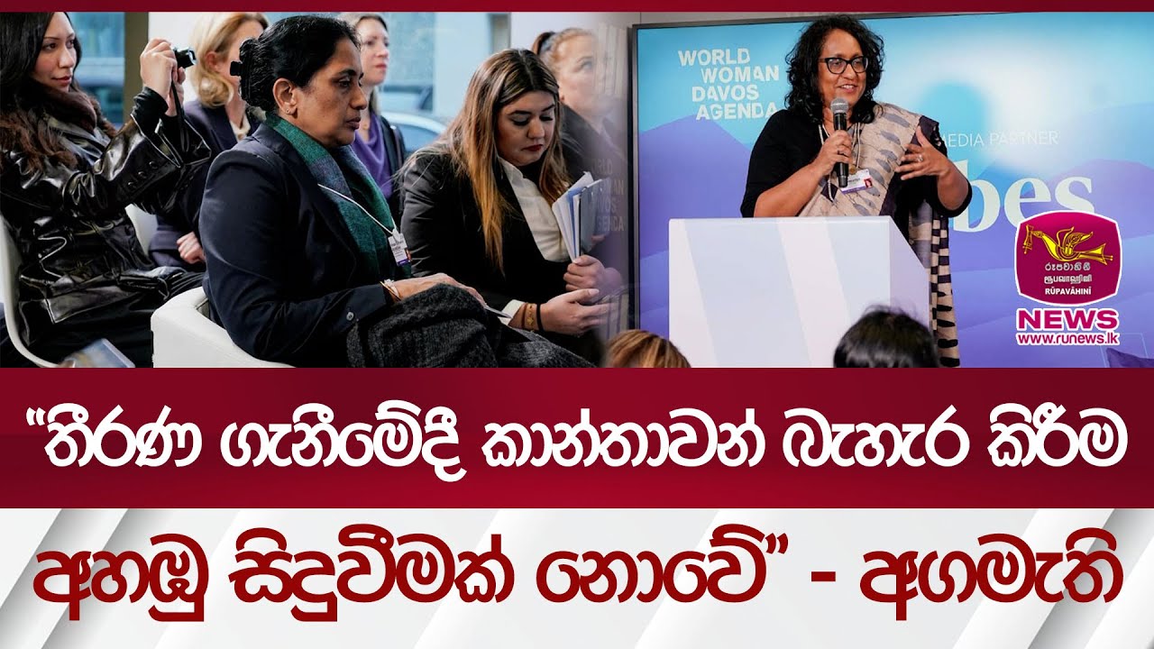 “තීරණ ගැනීමේදී කාන්තාවන් බැහැර කිරීම අහඹු සිදුවීමක් නොවේ” – අගමැති | Rupavahini News