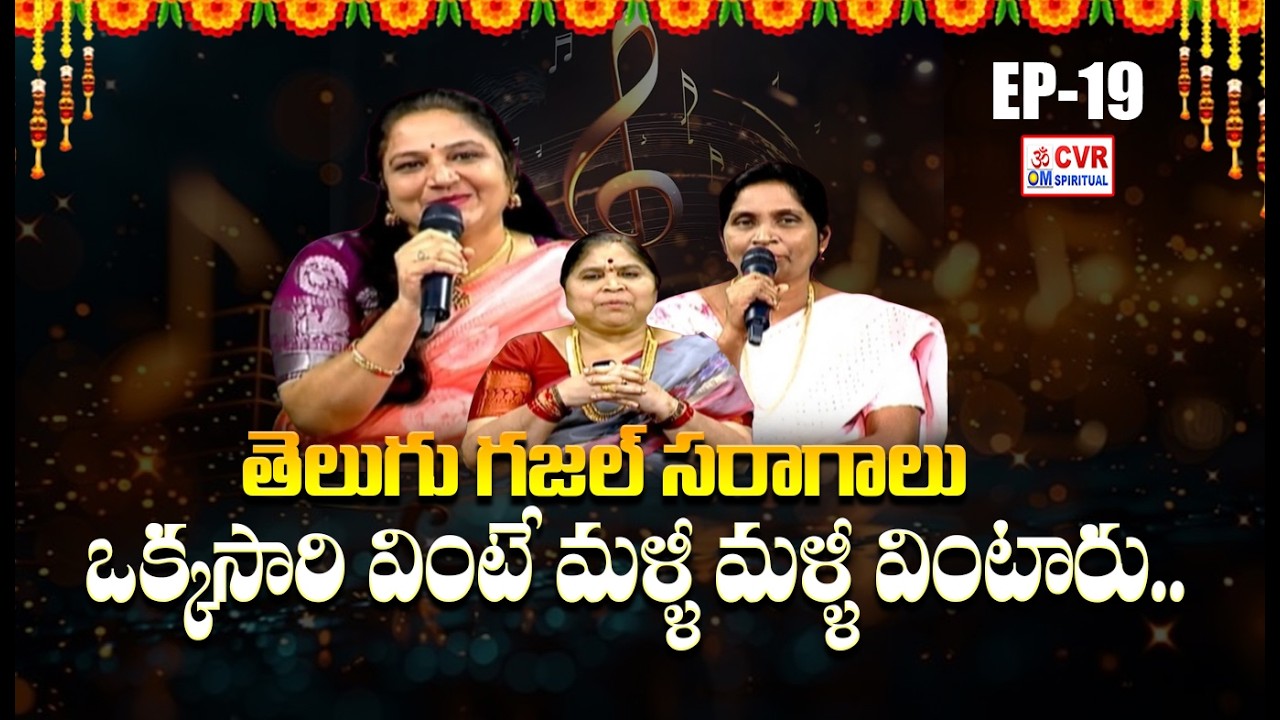 EP 19 - గజల్ సాంగ్స్ వింటే లోకాన్నే మైమరిచిపోతారు | Gajal Saragalu | CVR OM Spiritual