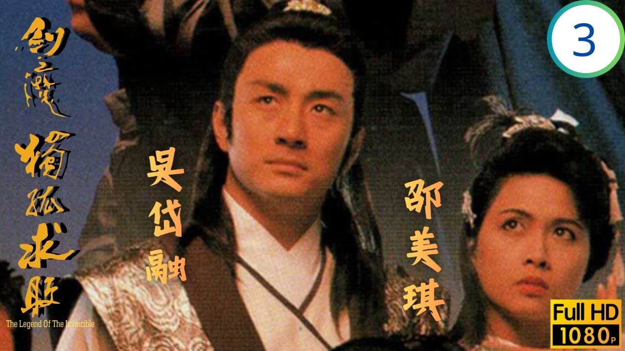 TVB武俠劇 | 劍魔獨孤求敗 03/21 | 羅樂林(天峰)襲擊黃日華(林康) | 黃日華 | 邵美琪 | 文雪兒 | 吳岱融 | 粵語中字 | 1989