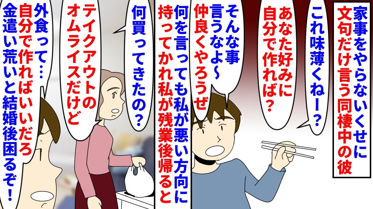 【漫画】私「別れましょう」彼「じゃあオムライス食わせろ！」家事をやらないくせに文句だけ言う同棲中の彼→私が残業後レストランでテイクアウトして帰ると経済観念がないと言われ（スカッと漫画）【マンガ動画】
