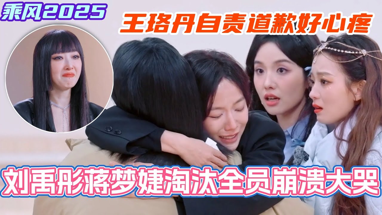 刘禹彤蒋梦婕淘汰团队全员崩溃大哭！王珞丹自责和刘禹彤道歉！#乘风2025 #浪姐 #浪姐6 #乘风破浪2025 #刘禹彤 #蒋梦婕 #王珞丹 #祝绪丹