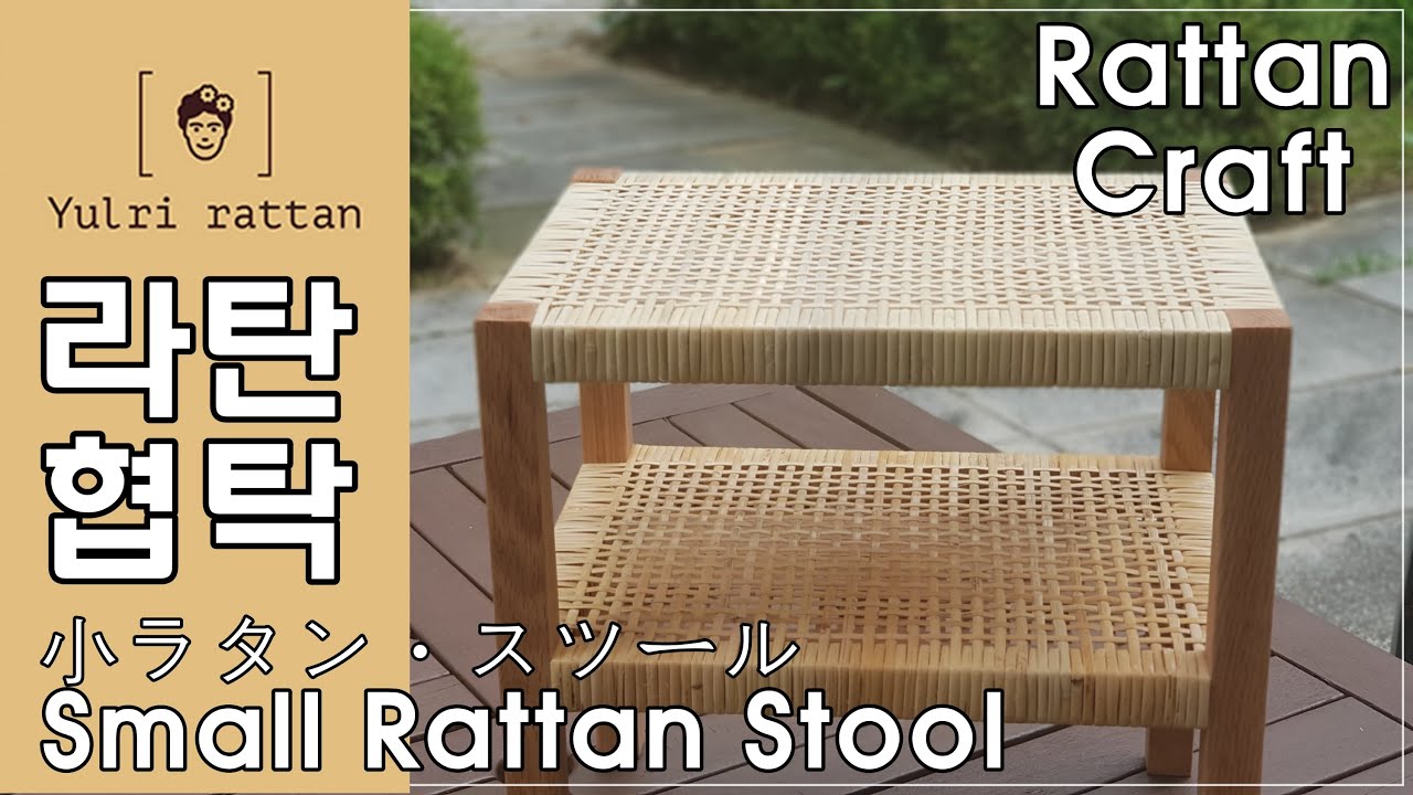 [라탄공예_Rattan Craft] 미니 라탄 스툴/ Rattan Stool/ ラタール/ 라탄가구만들기/ 라탄협탁/라탄 가구/ 사방 엮기 / 사방엮기 라탄협탁