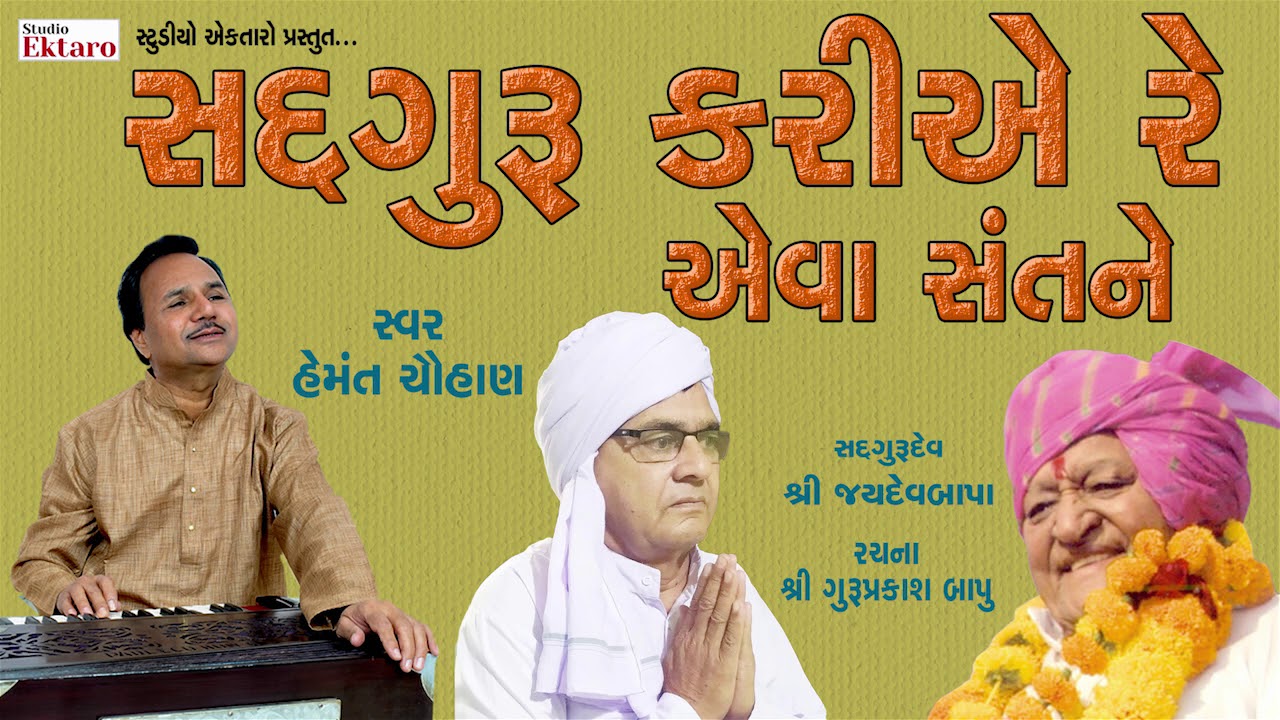 સદગુરુ કરીએ એવા સંત ને II Hemant Chauhan II Studio Ektaro