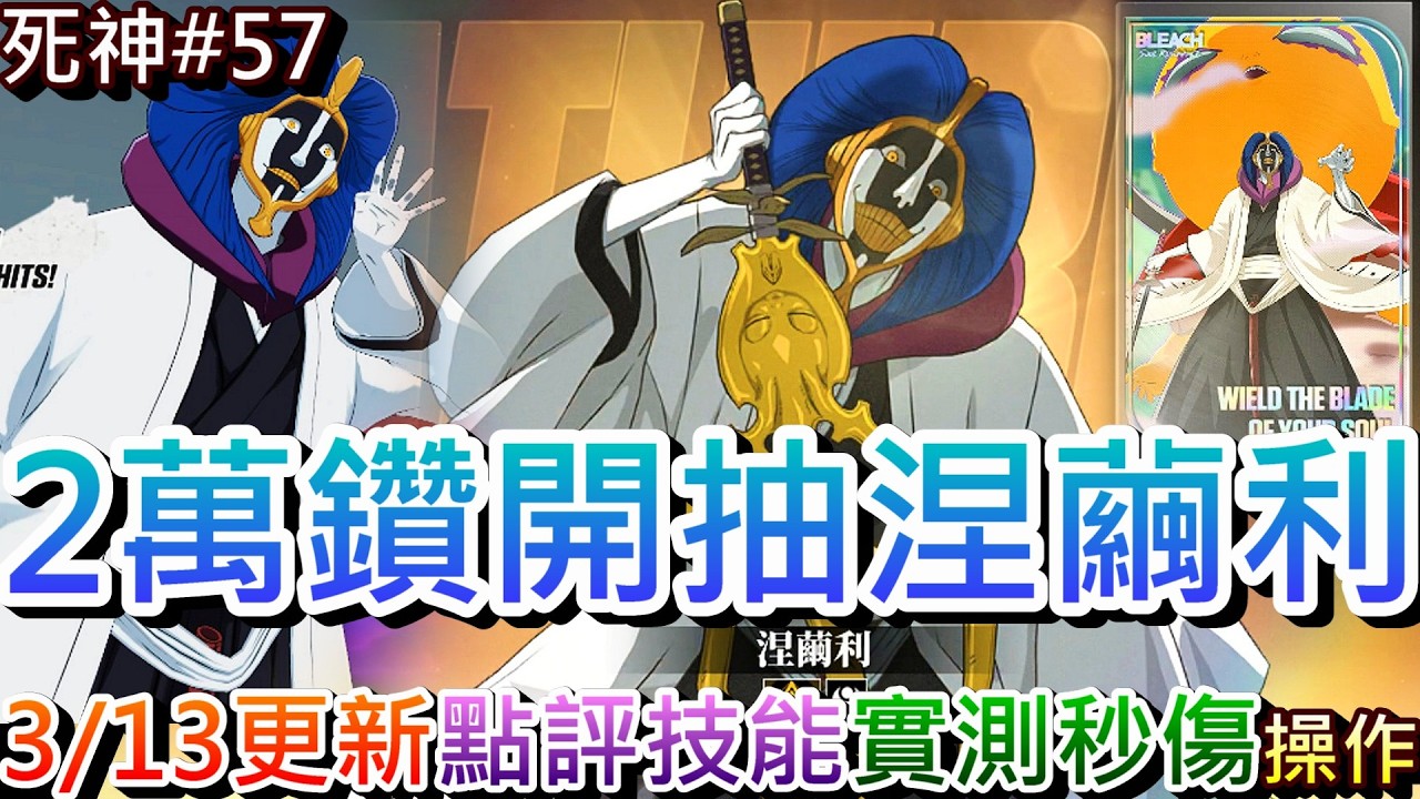 【死神:刀鳴#57】這次夠非，梭哈『2萬鑽』拚涅繭利能上幾命！速看『3/13更新』重點，點評涅繭利技能強度，實測『0+1涅繭利』操作手感和突隊秒傷｜【軒老】