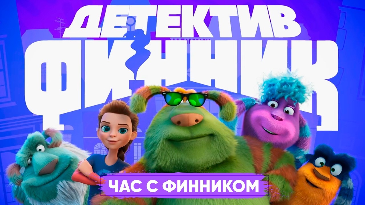 Детектив Финник - Час с Финником | Сборник