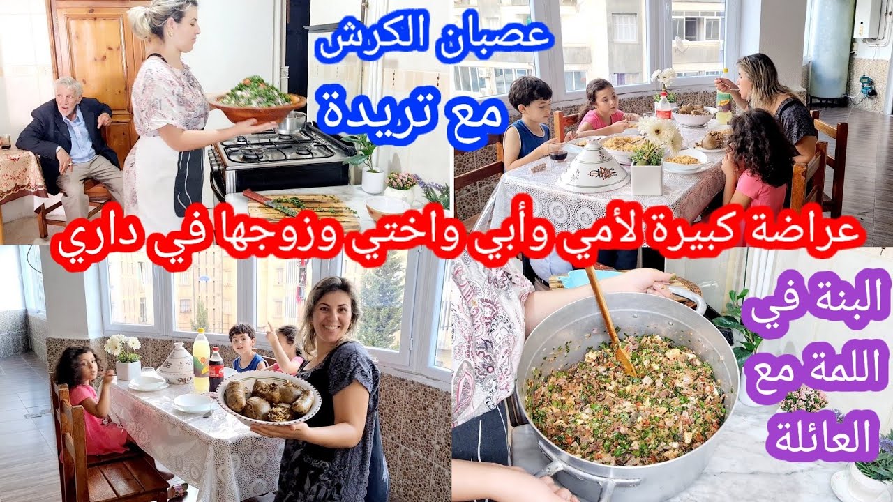 درت عراضة كبيرة لأبي وأمي وأختي وزوجها في داري وفرحتهم🥳طيبت العصبان الكرش مع تريدة بنة صاروووخ 😋