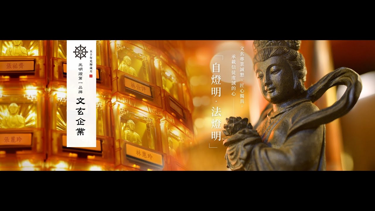 年代MUCH台 美的in台灣 文玄光明燈【乘載華人的光芒 堅持半世紀點亮心希望】