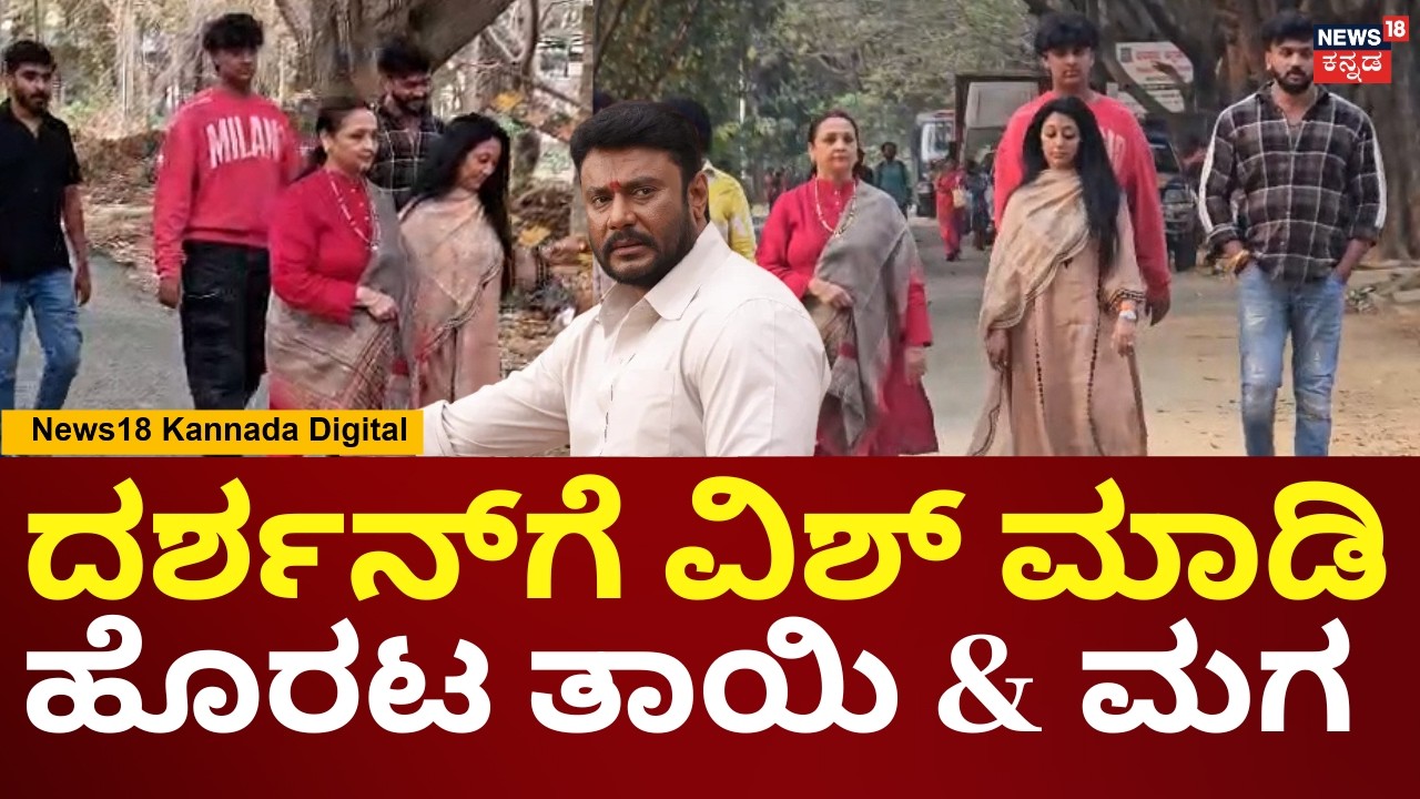 Darshan Wife Vijayalakshmi & Son Visit Jail | ದರ್ಶನ್ ನೋಡಿ ಮಾತಾಡಿಸ್ಕೊಂಡು ಹೊರಟ ಪತ್ನಿ & ಮಗ | N18V