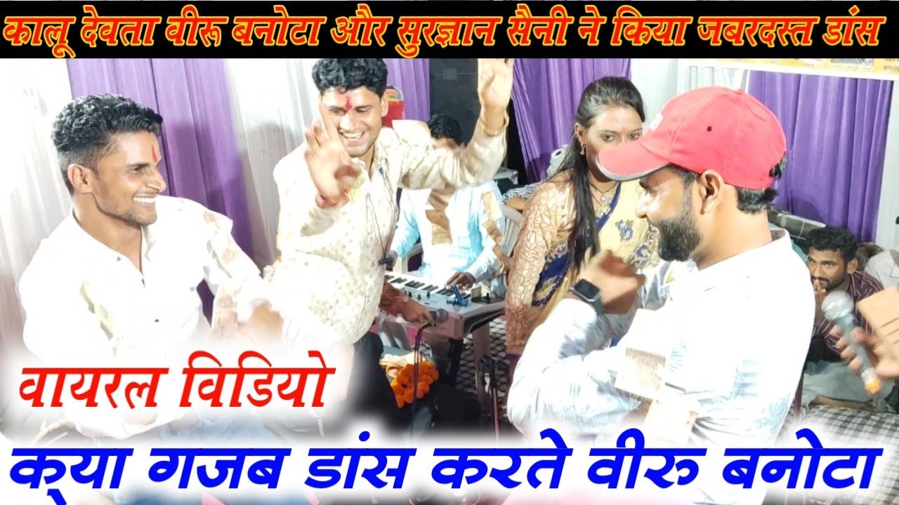 कालू देवता वीरू बनोटा और सुरज्ञान सैनी ने किया जबरदस्त डांस क़्या गजब डांस करते वीरु बनोटा