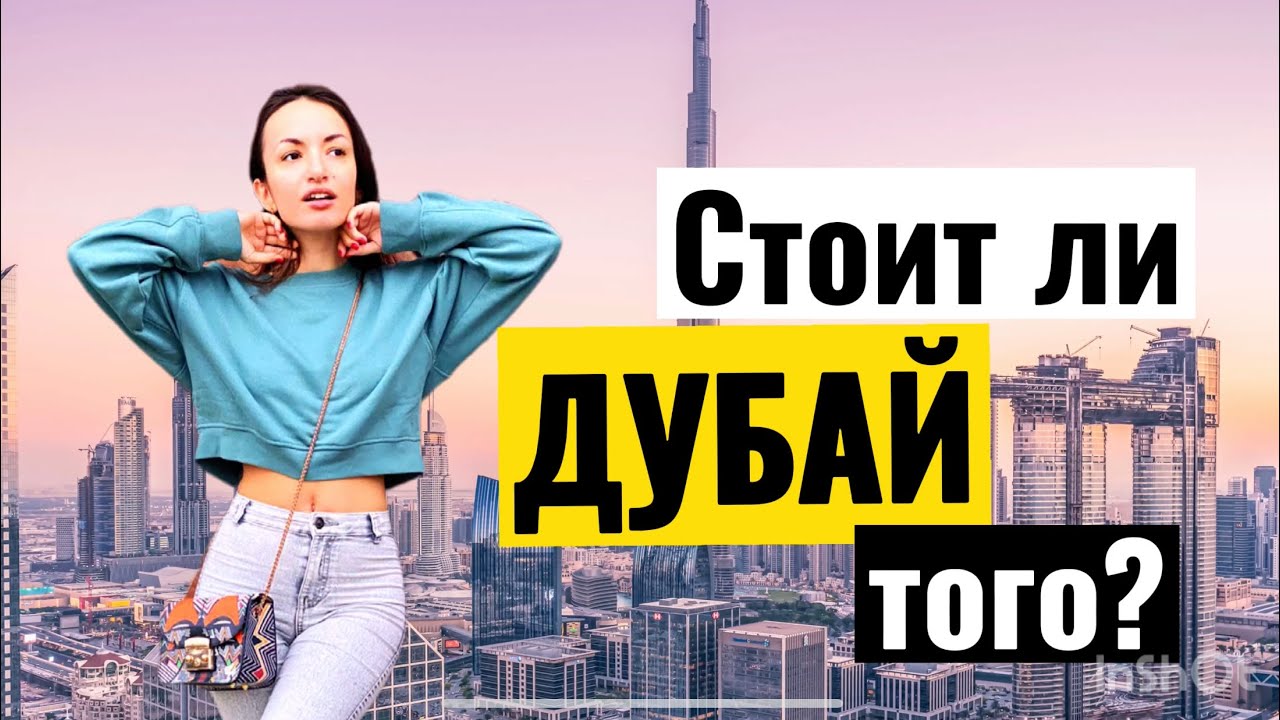 Стоит ли ехать в Дубай? Честный отзыв спустя 3 года. Культура, Цены, Погода