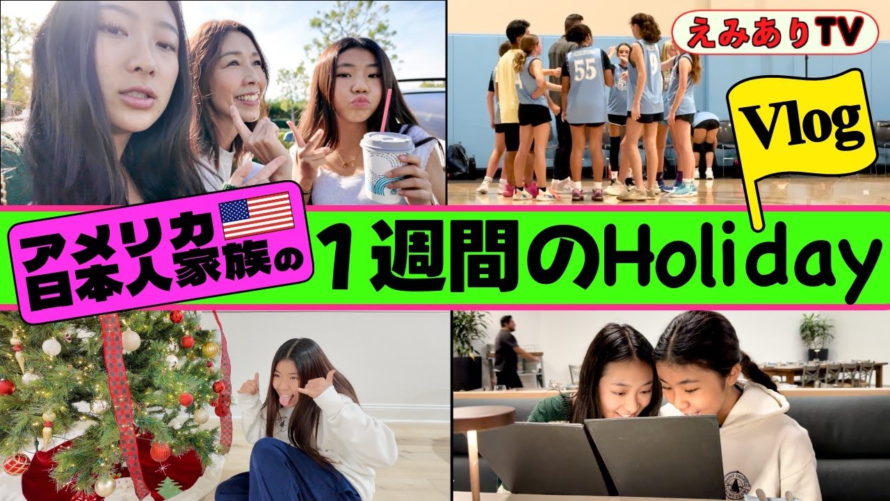 やっほーい！１週間のお休みだーっ！アメリカに住むバイリンガル家族のホリデーに密着！楽し過ぎるからこのままずっとクリスマスまで休みでいいですか？
