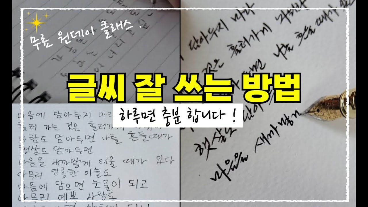 글씨 잘 쓰는 비법 공개!  3가지 핵심만 따라하면 단정한 글씨 쓸 수 있다
